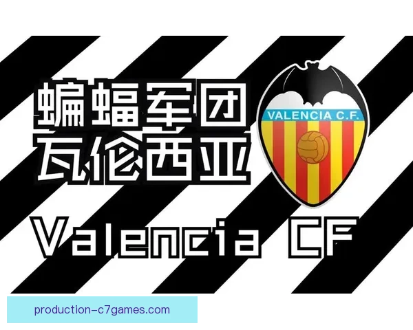 瓦伦西亚足球俱乐部历史辉煌与挑战并存的征程解析